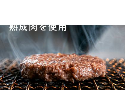 和牛100％の 熟成肉を使用